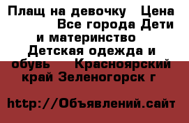 Плащ на девочку › Цена ­ 1 000 - Все города Дети и материнство » Детская одежда и обувь   . Красноярский край,Зеленогорск г.